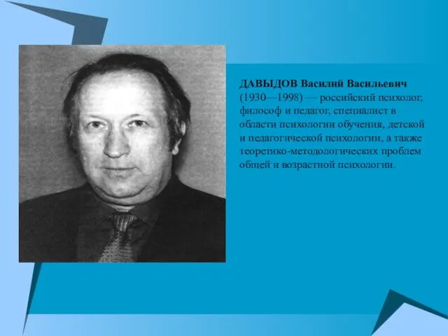 ДАВЫДОВ Василий Васильевич (1930—1998) — российский психолог, философ и педагог, специалист