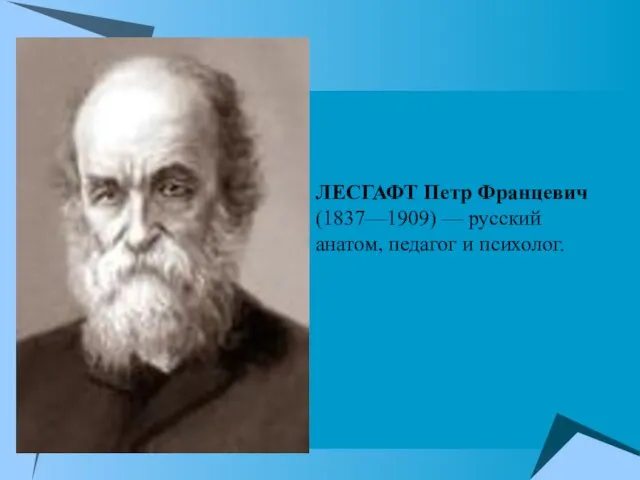 ЛЕСГАФТ Петр Францевич (1837—1909) — русский анатом, педагог и психолог.