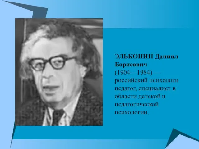 ЭЛЬКОНИН Даниил Борисович (1904—1984) — российский психологи педагог, специалист в области детской и педагогической психологии.