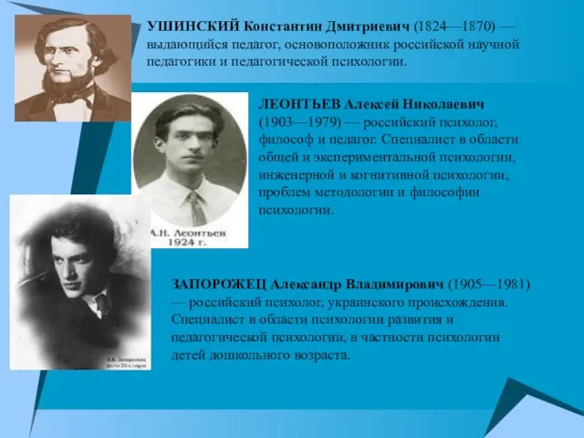 ЗАПОРОЖЕЦ Александр Владимирович (1905—1981) — российский психолог, украинского происхождения. Специалист в