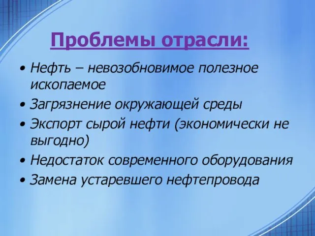 Проблемы отрасли: Нефть – невозобновимое полезное ископаемое Загрязнение окружающей среды Экспорт