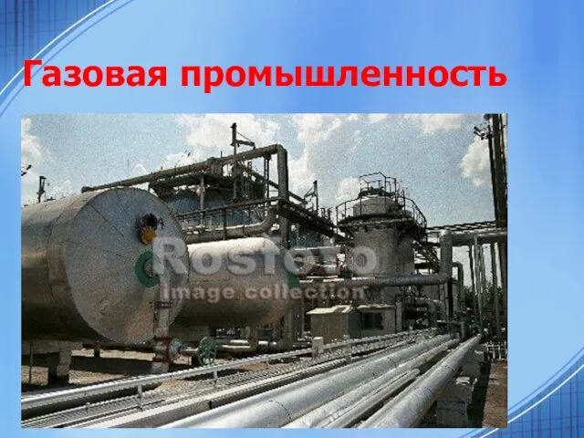 Газовая промышленность