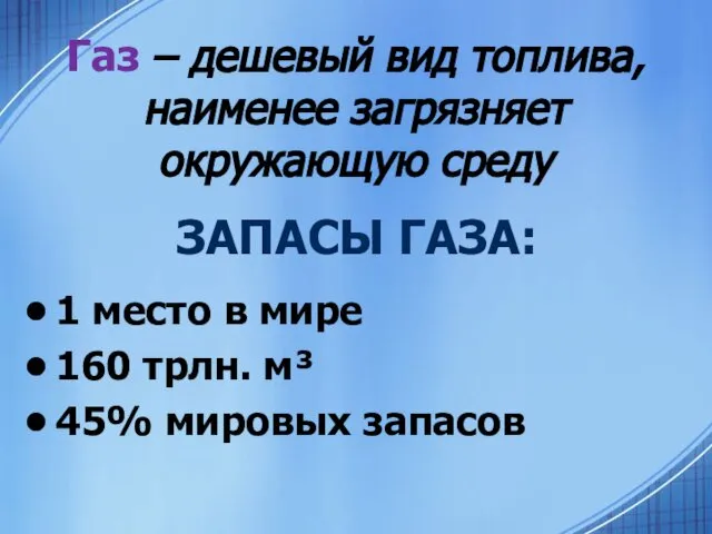 Газ – дешевый вид топлива, наименее загрязняет окружающую среду 1 место