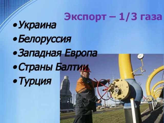 Экспорт – 1/3 газа Украина Белоруссия Западная Европа Страны Балтии Турция