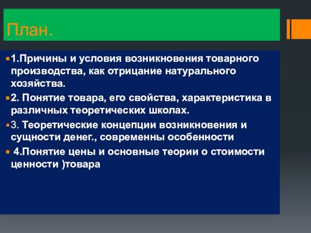 План. 1.Причины и условия возникновения товарного производства, как отрицание натурального хозяйства.