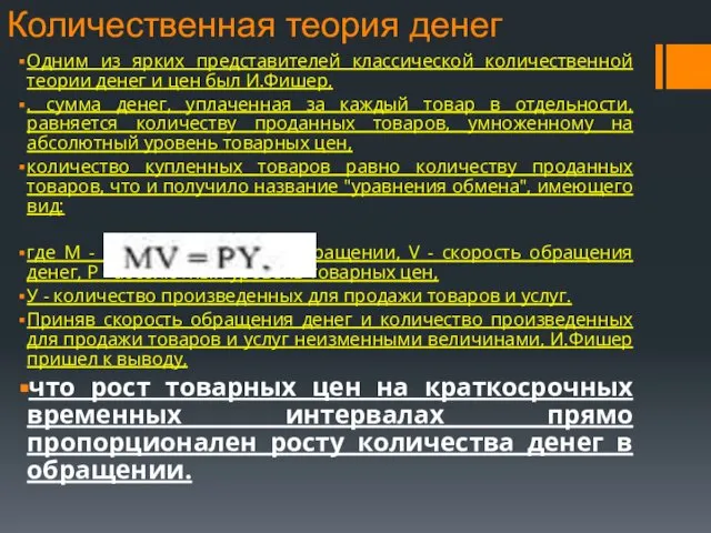 Количественная теория денег Одним из ярких представителей классической количественной теории денег