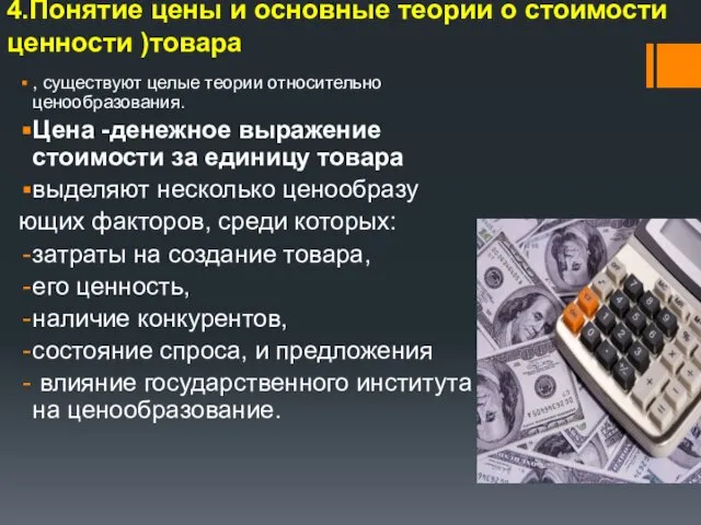 4.Понятие цены и основные теории о стоимости ценности )товара , существуют