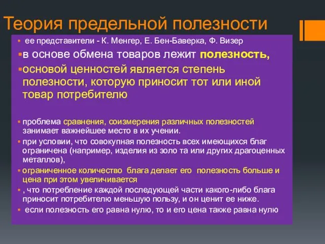 Теория предельной полезности ее представители - К. Менгер, Е. Бен-Баверка, Ф.