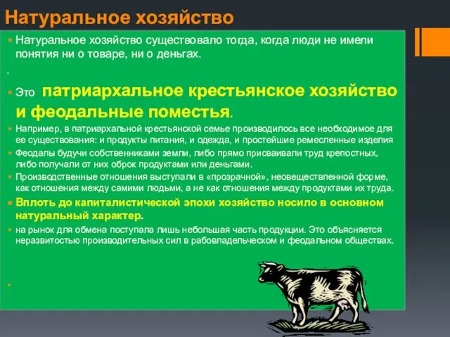 Натуральное хозяйство Натуральное хозяйство существовало тогда, когда люди не имели понятия