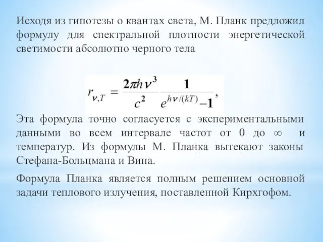 Исходя из гипотезы о квантах света, М. Планк предложил формулу для