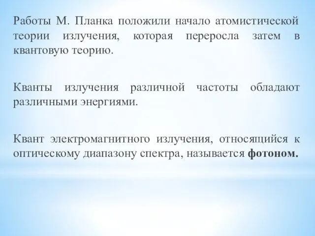 Работы М. Планка положили начало атомистической теории излучения, которая переросла затем