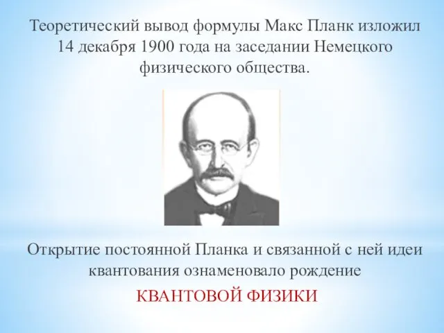 Теоретический вывод формулы Макс Планк изложил 14 декабря 1900 года на