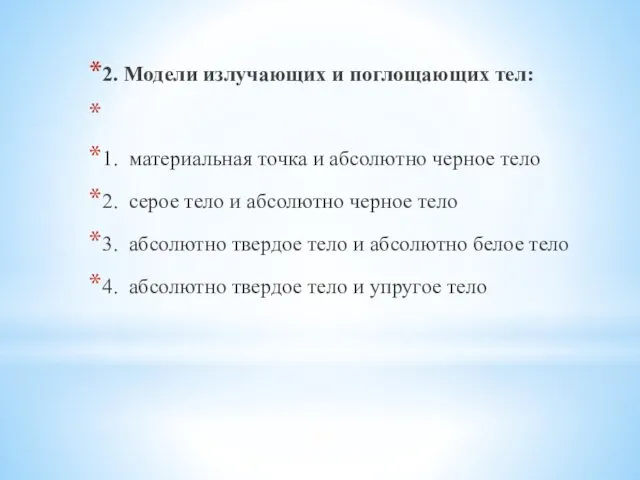 2. Модели излучающих и поглощающих тел: 1. материальная точка и абсолютно