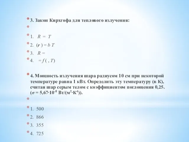 3. Закон Кирхгофа для теплового излучения: 1. R = T 2.