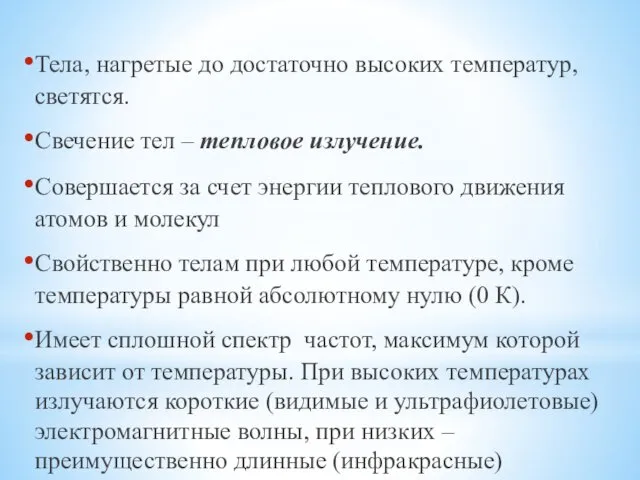 Тела, нагретые до достаточно высоких температур, светятся. Свечение тел – тепловое