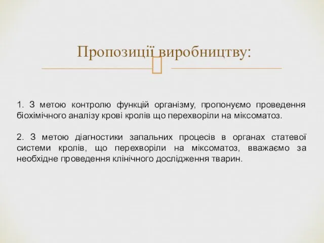 Пропозиції виробництву: 1. З метою контролю функцій організму, пропонуємо проведення біохімічного