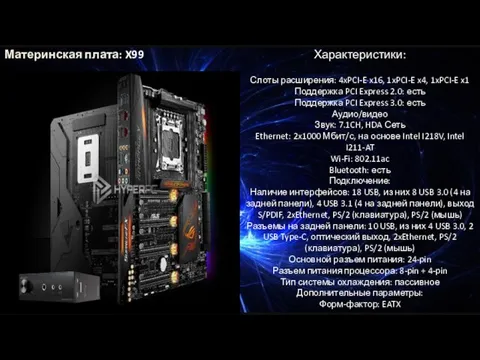 Характеристики: Слоты расширения: 4xPCI-E x16, 1xPCI-E x4, 1xPCI-E x1 Поддержка PCI