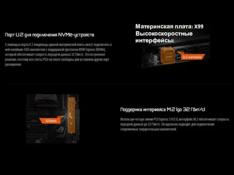 Материнская плата: X99 Высокоскоростные интерфейсы: