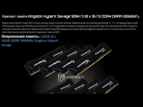 Оперативная память: 128GB (8 x 16GB) DDR4 2666Mhz Kingston HyperX Savage