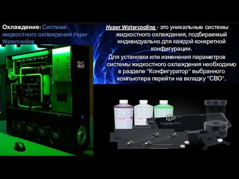 Охлаждение: Система жидкостного охлаждения Hyper Watercooling Hyper Watercooling - это уникальные