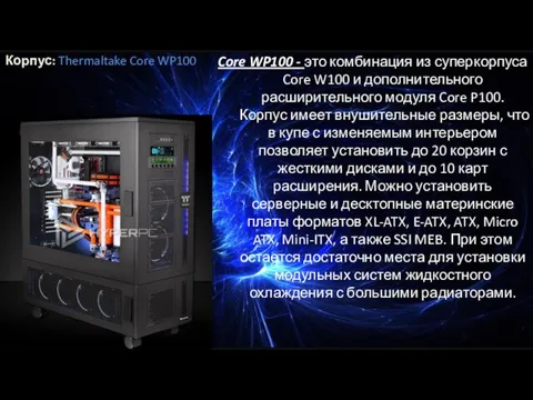 Корпус: Thermaltake Core WP100 Core WP100 - это комбинация из суперкорпуса