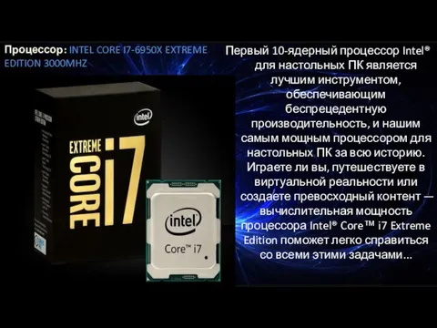 Процессор: INTEL CORE I7-6950X EXTREME EDITION 3000MHZ Первый 10-ядерный процессор Intel®