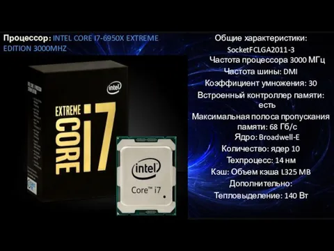 Процессор: INTEL CORE I7-6950X EXTREME EDITION 3000MHZ Общие характеристики: SocketFCLGA2011-3 Частота