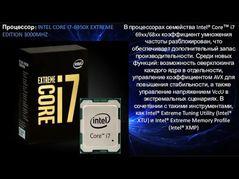 Процессор: INTEL CORE I7-6950X EXTREME EDITION 3000MHZ В процессорах семейства Intel®