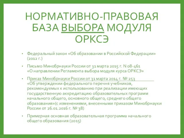 НОРМАТИВНО-ПРАВОВАЯ БАЗА ВЫБОРА МОДУЛЯ ОРКСЭ Федеральный закон «Об образовании в Российской