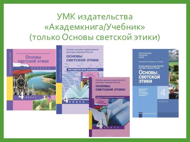 УМК издательства «Академкнига/Учебник» (только Основы светской этики)