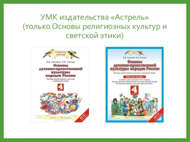 УМК издательства «Астрель» (только Основы религиозных культур и светской этики)