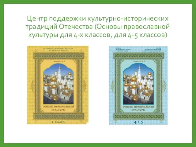 Центр поддержки культурно-исторических традиций Отечества (Основы православной культуры для 4-х классов, для 4-5 классов)