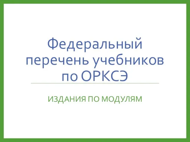 Федеральный перечень учебников по ОРКСЭ ИЗДАНИЯ ПО МОДУЛЯМ