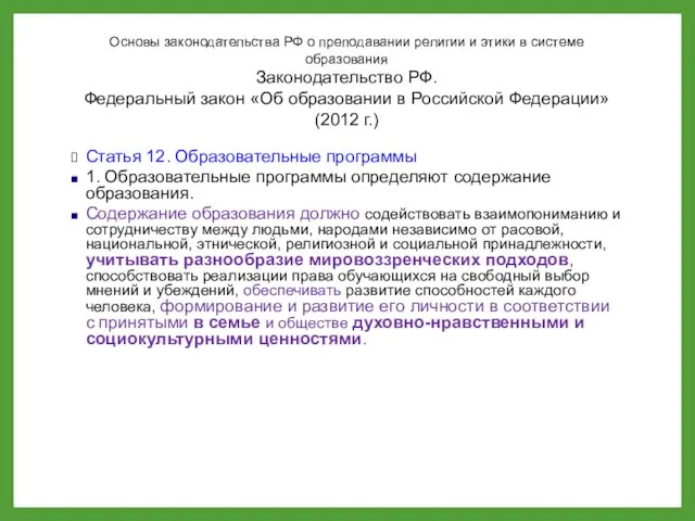 Основы законодательства РФ о преподавании религии и этики в системе образования