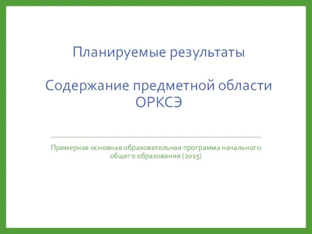 Планируемые результаты Содержание предметной области ОРКСЭ Примерная основная образовательная программа начального общего образования (2015)