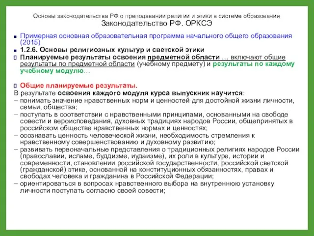 Основы законодательства РФ о преподавании религии и этики в системе образования