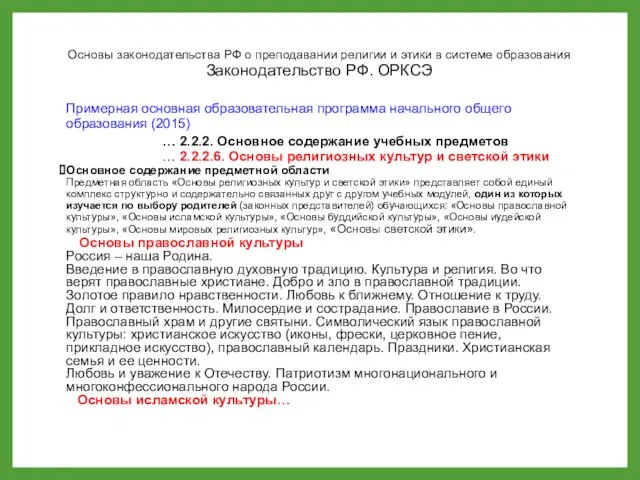 Основы законодательства РФ о преподавании религии и этики в системе образования