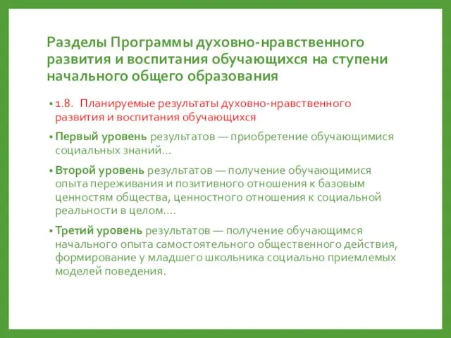 Разделы Программы духовно-нравственного развития и воспитания обучающихся на ступени начального общего