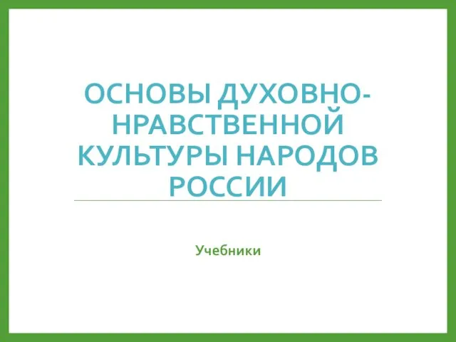 ОСНОВЫ ДУХОВНО-НРАВСТВЕННОЙ КУЛЬТУРЫ НАРОДОВ РОССИИ Учебники