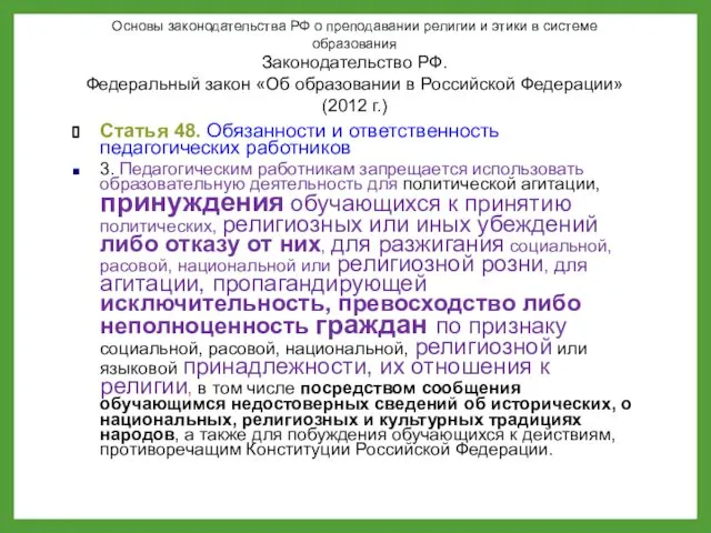 Основы законодательства РФ о преподавании религии и этики в системе образования