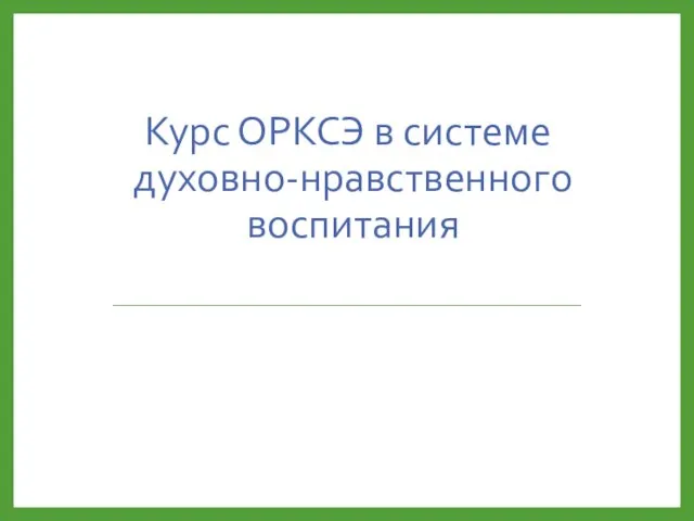 Курс ОРКСЭ в системе духовно-нравственного воспитания