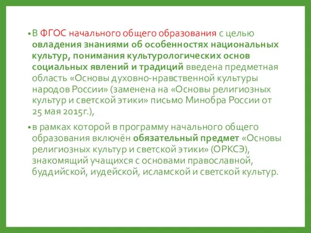 В ФГОС начального общего образования с целью овладения знаниями об особенностях