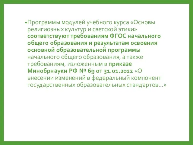 Программы модулей учебного курса «Основы религиозных культур и светской этики» соответствуют