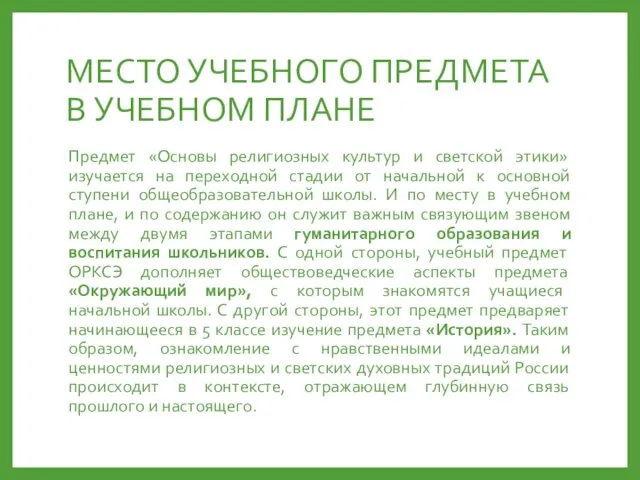 МЕСТО УЧЕБНОГО ПРЕДМЕТА В УЧЕБНОМ ПЛАНЕ Предмет «Основы религиозных культур и