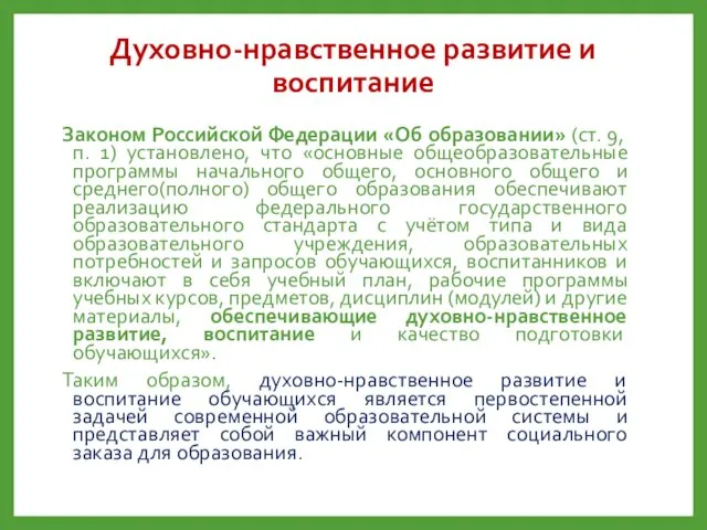 Духовно-нравственное развитие и воспитание Законом Российской Федерации «Об образовании» (ст. 9,п.