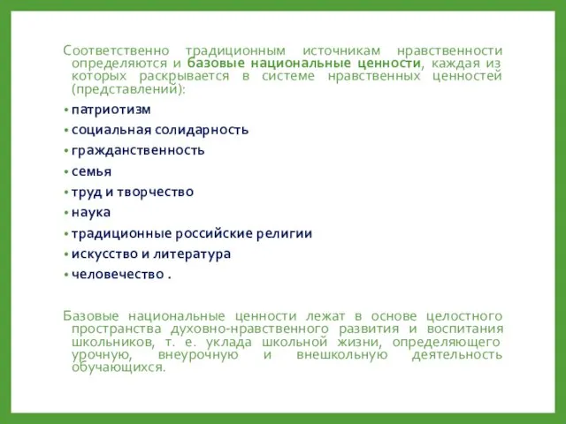 Соответственно традиционным источникам нравственности определяются и базовые национальные ценности, каждая из