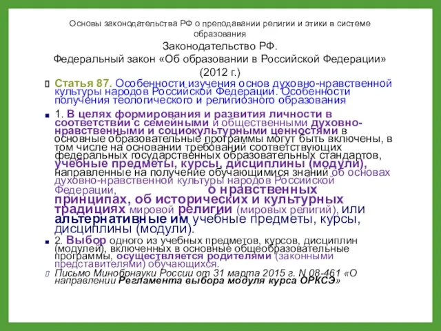 Основы законодательства РФ о преподавании религии и этики в системе образования