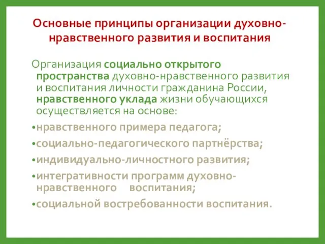 Основные принципы организации духовно-нравственного развития и воспитания Организация социально открытого пространства