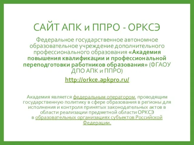 САЙТ АПК и ППРО - ОРКСЭ Федеральное государственное автономное образовательное учреждение