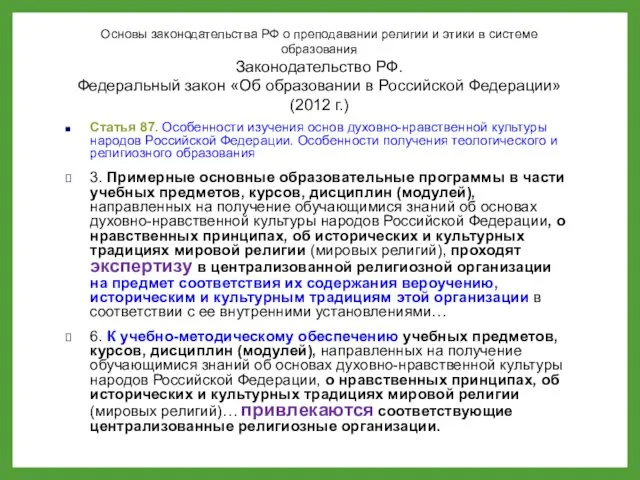 Основы законодательства РФ о преподавании религии и этики в системе образования